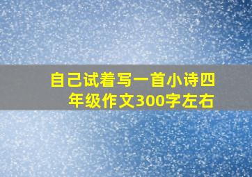 自己试着写一首小诗四年级作文300字左右