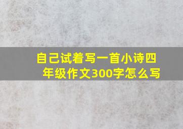 自己试着写一首小诗四年级作文300字怎么写