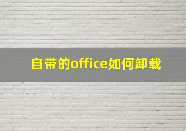 自带的office如何卸载