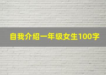 自我介绍一年级女生100字