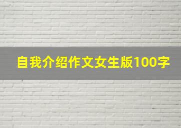 自我介绍作文女生版100字