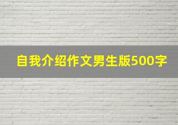 自我介绍作文男生版500字