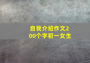 自我介绍作文200个字初一女生