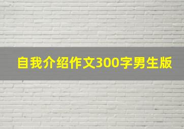 自我介绍作文300字男生版