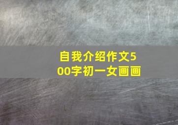 自我介绍作文500字初一女画画