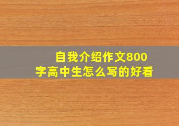 自我介绍作文800字高中生怎么写的好看