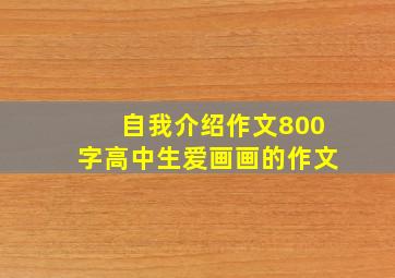 自我介绍作文800字高中生爱画画的作文