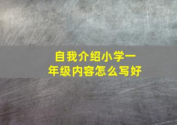 自我介绍小学一年级内容怎么写好