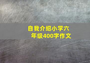 自我介绍小学六年级400字作文