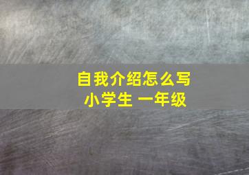 自我介绍怎么写 小学生 一年级