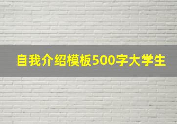 自我介绍模板500字大学生