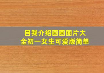 自我介绍画画图片大全初一女生可爱版简单