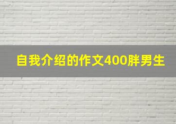 自我介绍的作文400胖男生