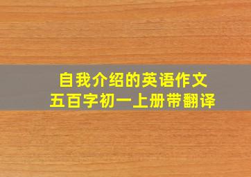 自我介绍的英语作文五百字初一上册带翻译