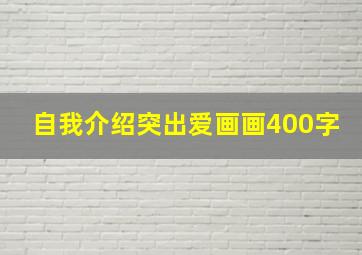 自我介绍突出爱画画400字