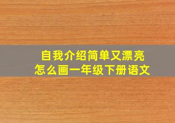 自我介绍简单又漂亮怎么画一年级下册语文