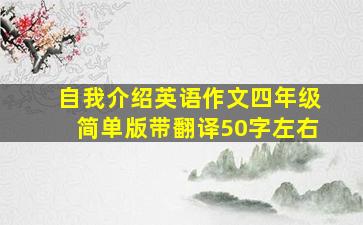 自我介绍英语作文四年级简单版带翻译50字左右