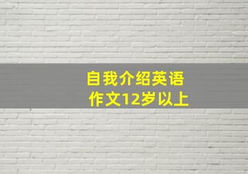 自我介绍英语作文12岁以上