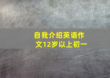 自我介绍英语作文12岁以上初一