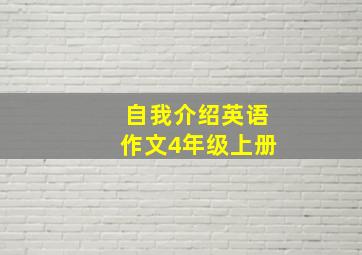 自我介绍英语作文4年级上册