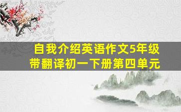 自我介绍英语作文5年级带翻译初一下册第四单元