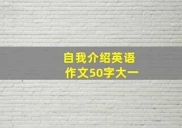 自我介绍英语作文50字大一