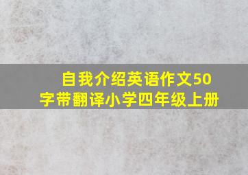 自我介绍英语作文50字带翻译小学四年级上册