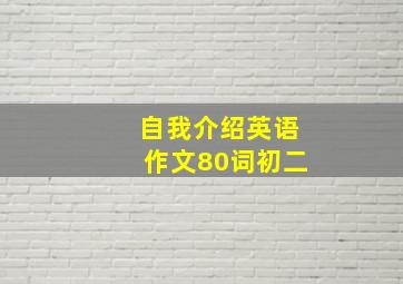 自我介绍英语作文80词初二