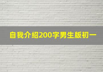 自我介绍200字男生版初一