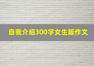 自我介绍300字女生版作文