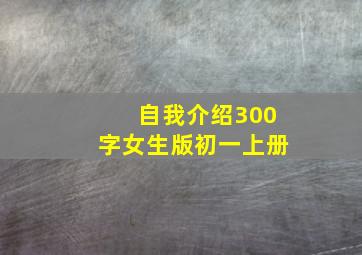 自我介绍300字女生版初一上册