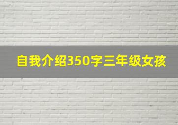 自我介绍350字三年级女孩