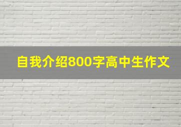 自我介绍800字高中生作文