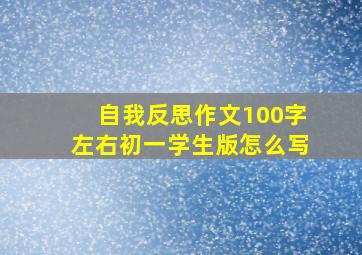 自我反思作文100字左右初一学生版怎么写