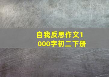 自我反思作文1000字初二下册