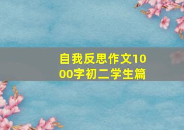 自我反思作文1000字初二学生篇