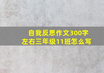 自我反思作文300字左右三年级11班怎么写