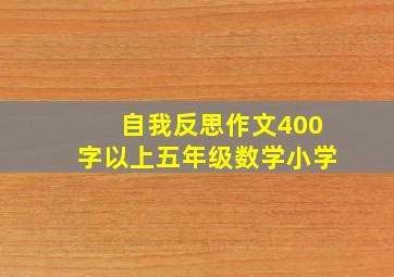 自我反思作文400字以上五年级数学小学