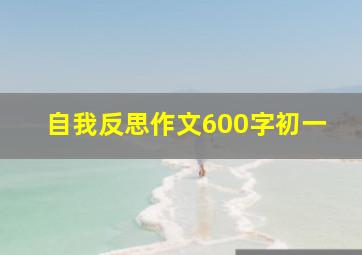 自我反思作文600字初一