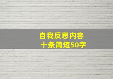 自我反思内容十条简短50字