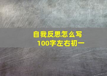 自我反思怎么写100字左右初一