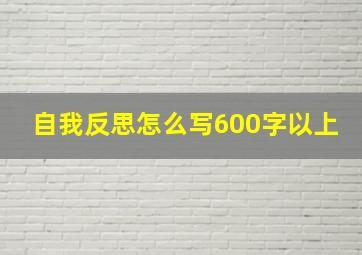 自我反思怎么写600字以上