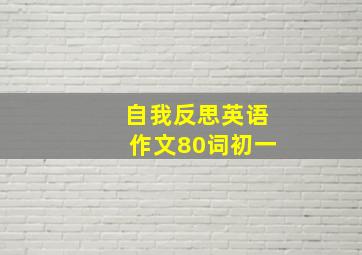 自我反思英语作文80词初一