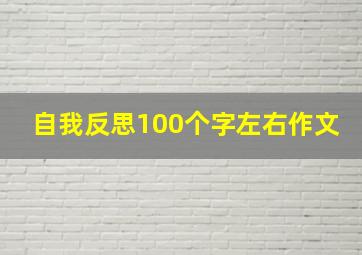 自我反思100个字左右作文