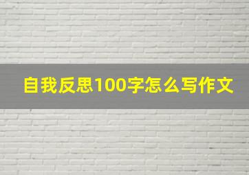 自我反思100字怎么写作文