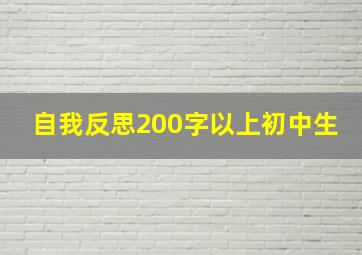 自我反思200字以上初中生