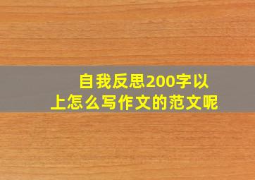 自我反思200字以上怎么写作文的范文呢