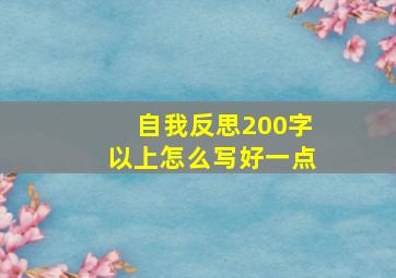 自我反思200字以上怎么写好一点