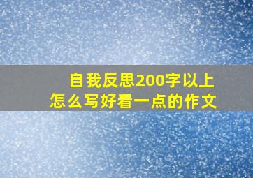 自我反思200字以上怎么写好看一点的作文