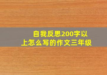 自我反思200字以上怎么写的作文三年级